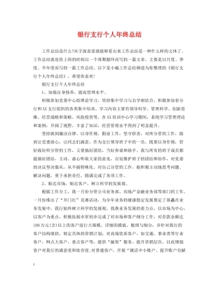 银行支行个人年终总结
