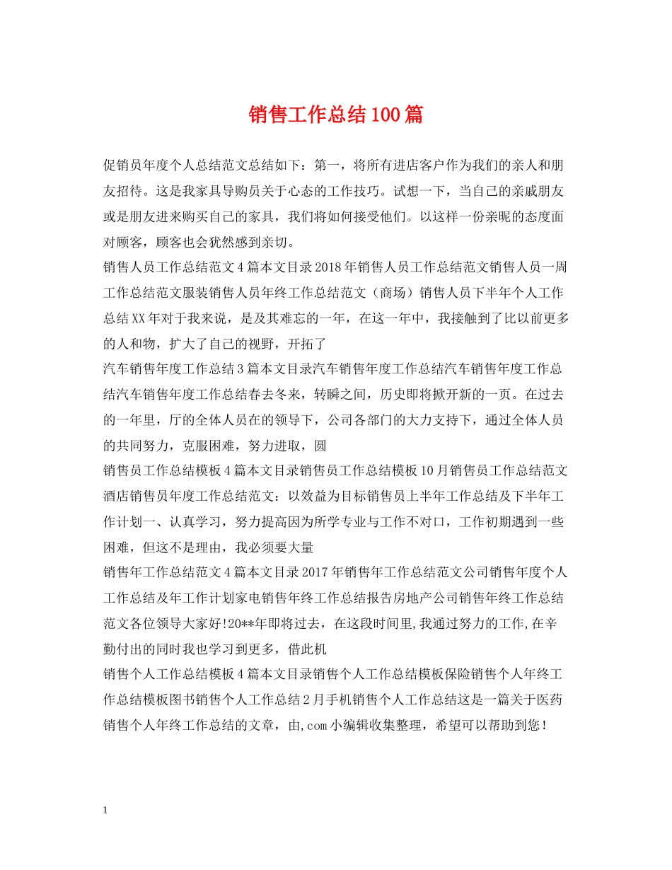 销售工作总结100篇_第1页