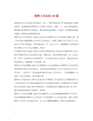 销售工作总结100篇
