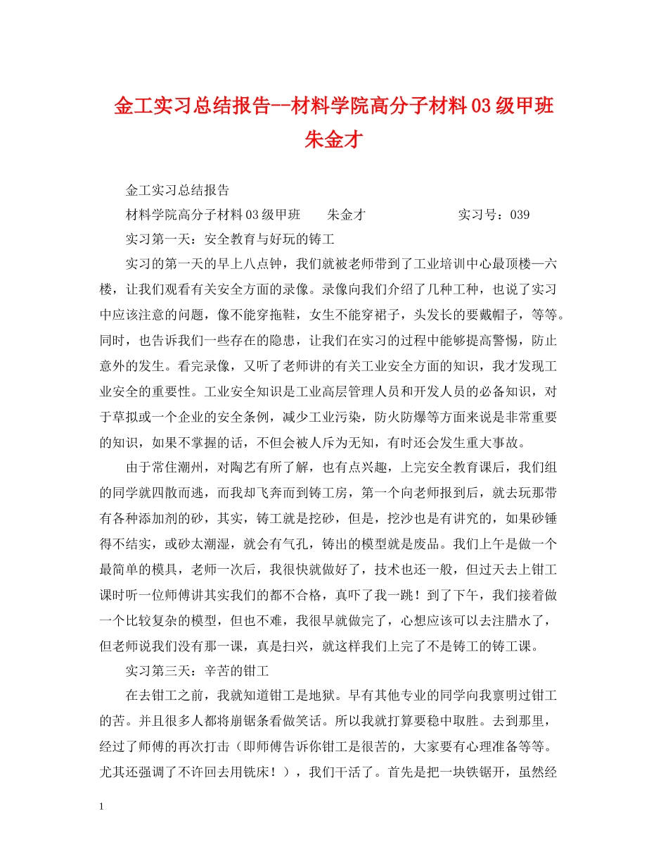 金工实习总结报告材料学院高分子材料级甲班朱金才_第1页