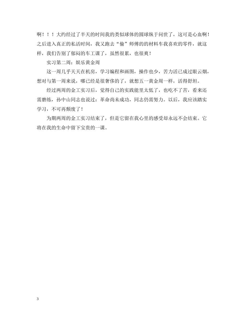 金工实习总结报告材料学院高分子材料级甲班朱金才_第3页