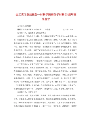 金工实习总结报告材料学院高分子材料级甲班朱金才