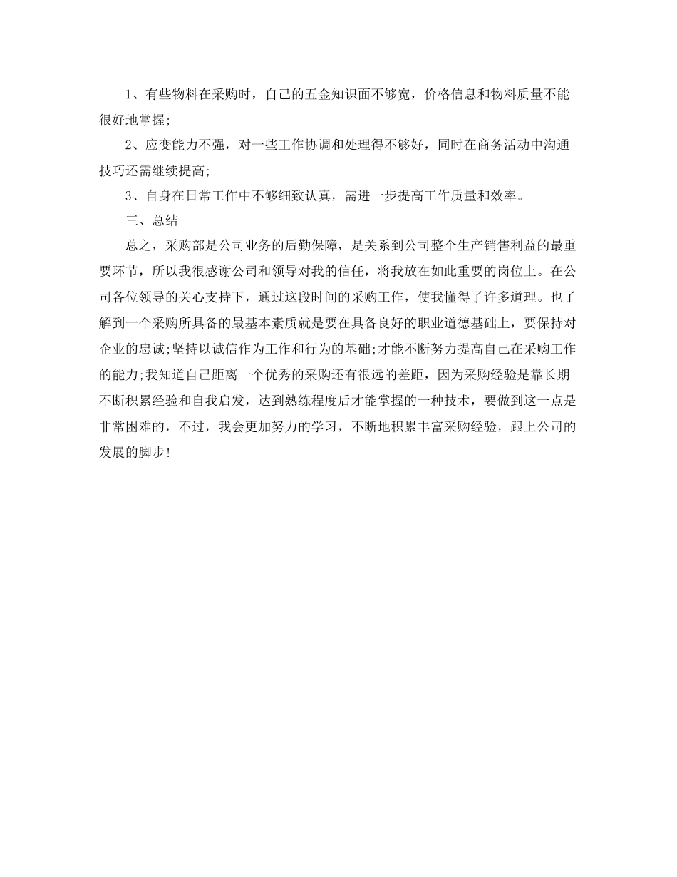采购部年终工作总结1000字_第2页
