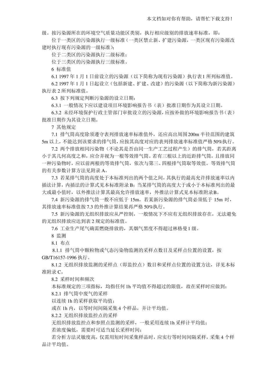大气污染物综合排放标准GB162971996_第3页