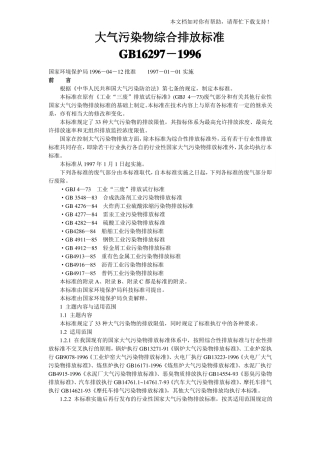 大气污染物综合排放标准GB162971996