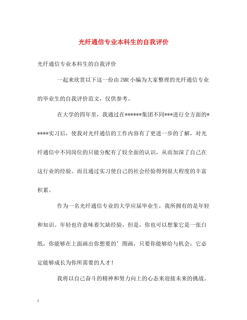 光纤通信专业本科生的自我评价_第1页