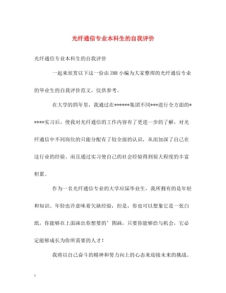 光纤通信专业本科生的自我评价