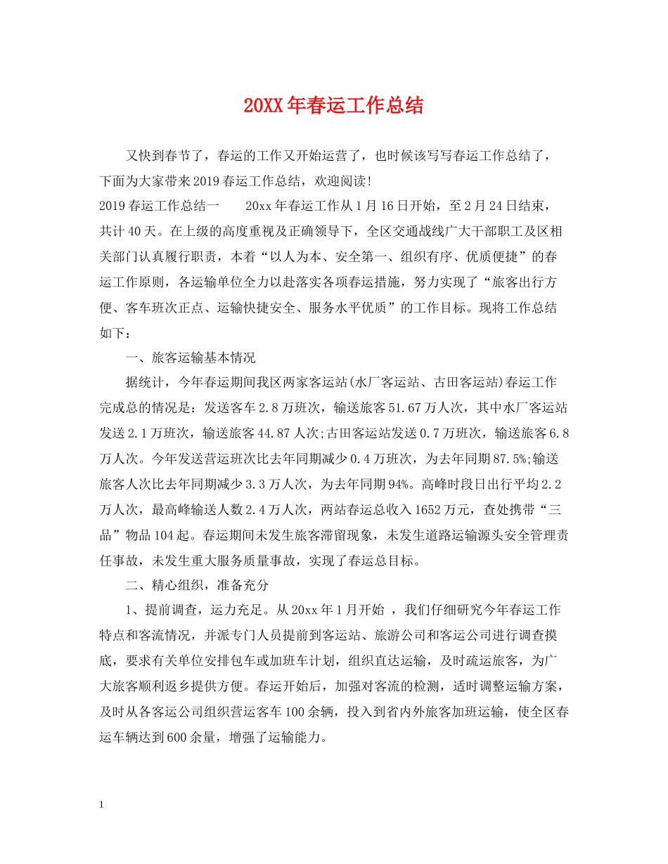春运工作总结_第1页