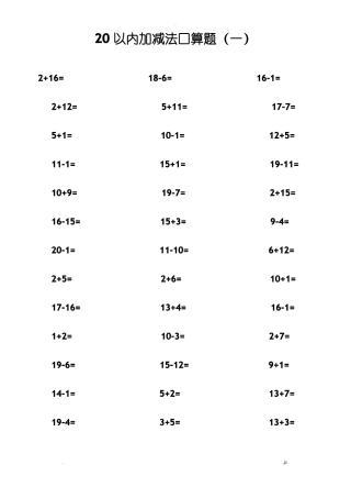 20以内加减法口算题不进位不退位练习