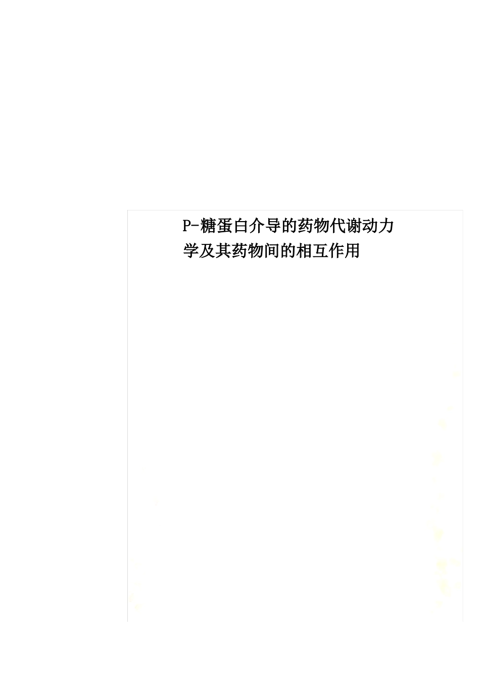 P-糖蛋白介导的药物代谢动力学及其药物间的相互作用_第1页