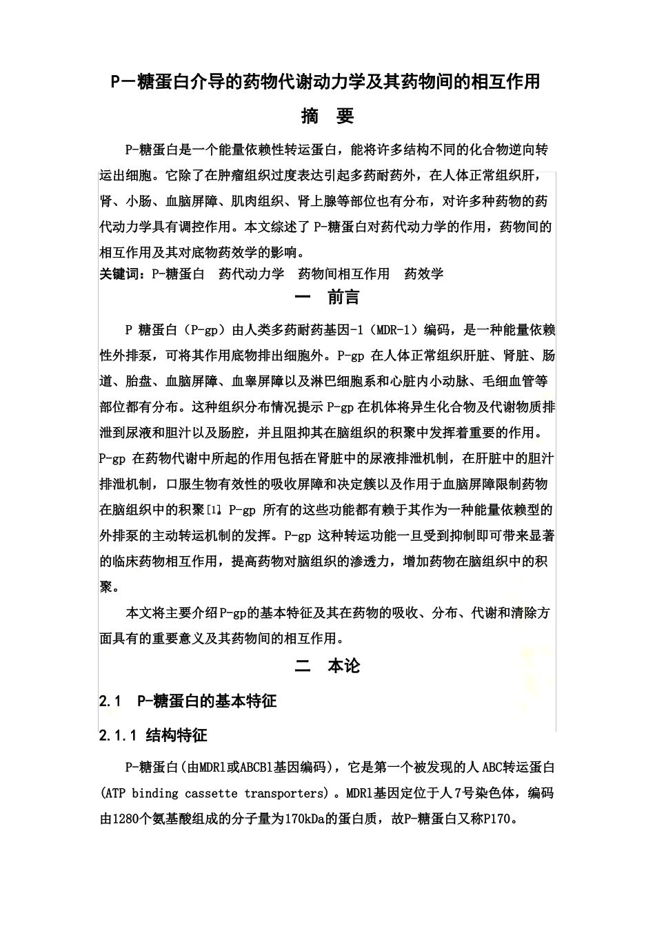 P-糖蛋白介导的药物代谢动力学及其药物间的相互作用_第2页