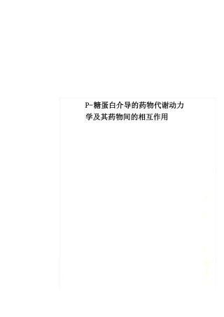 P-糖蛋白介导的药物代谢动力学及其药物间的相互作用