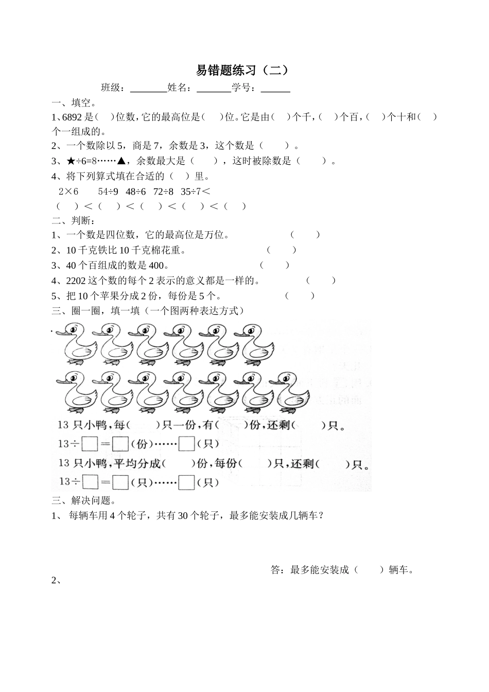 二年级下学期数学易错题练习（二）_第1页