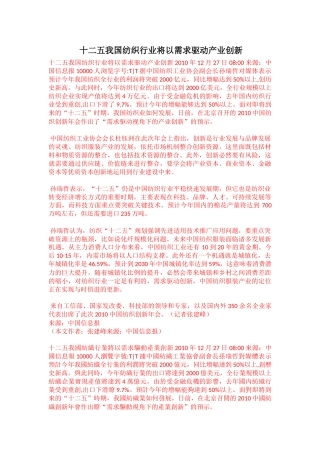 十二五我国纺织行业将以需求驱动产业创新