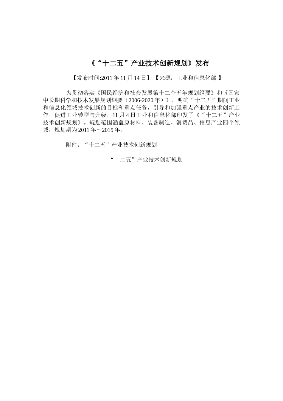 十二五产业技术创新规划发布_第1页