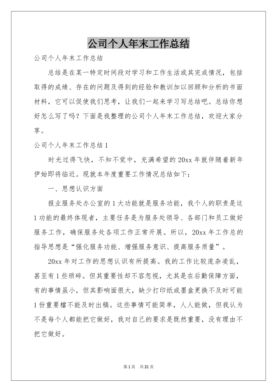 公司个人年末工作参考总结_第1页