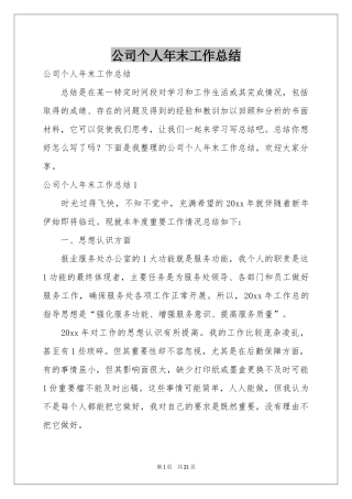 公司个人年末工作参考总结