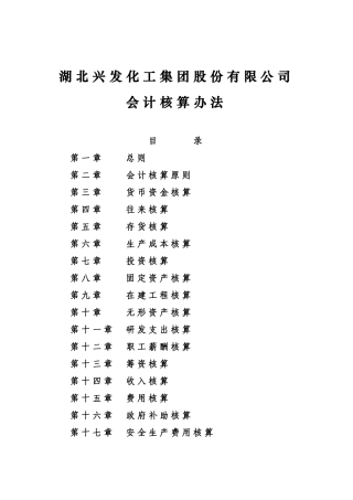 十、会计核算办法