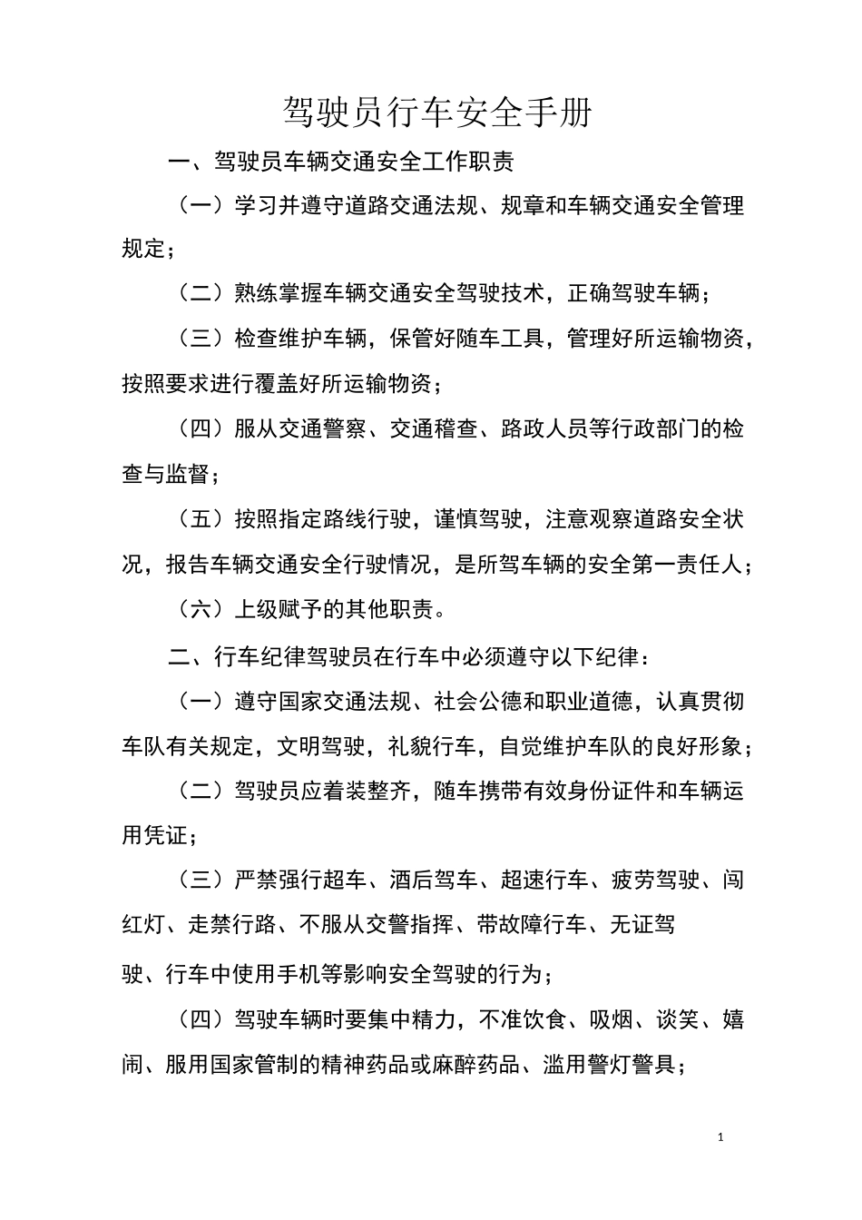 驾驶员行车安全手册_第1页
