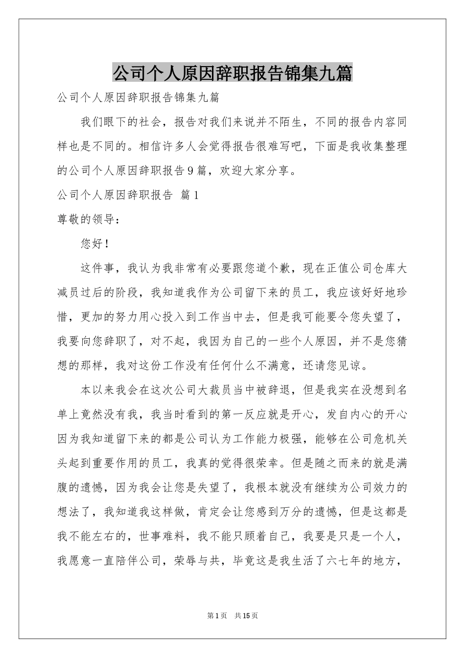 公司个人原因辞职报告锦集九篇_第1页