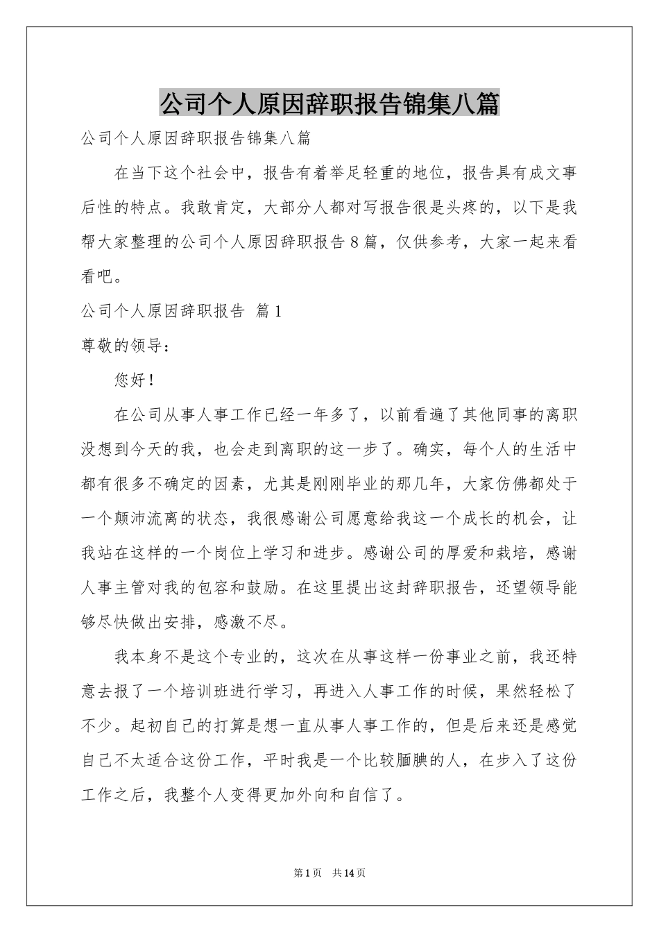 公司个人原因辞职报告锦集八篇_第1页