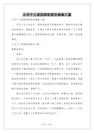 公司个人原因辞职报告锦集八篇