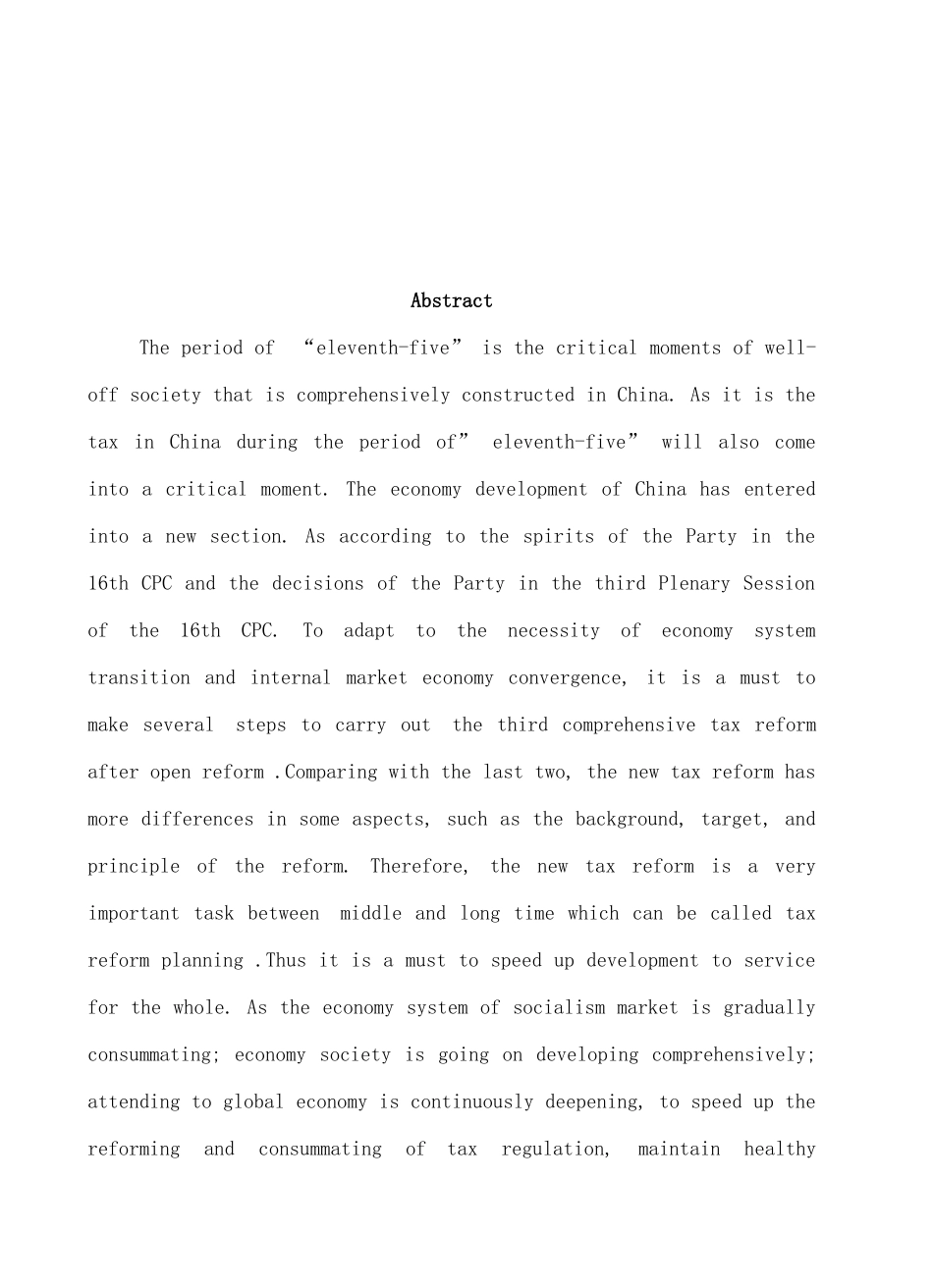 十一五规划中税制改革的探讨( 24)(1)_第2页