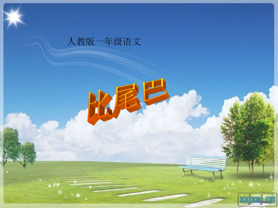 比尾巴3课件_第1页