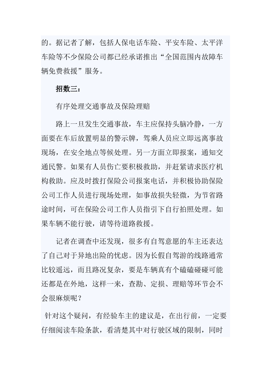 十一长假外出游玩 教您如何利用好保险_第3页