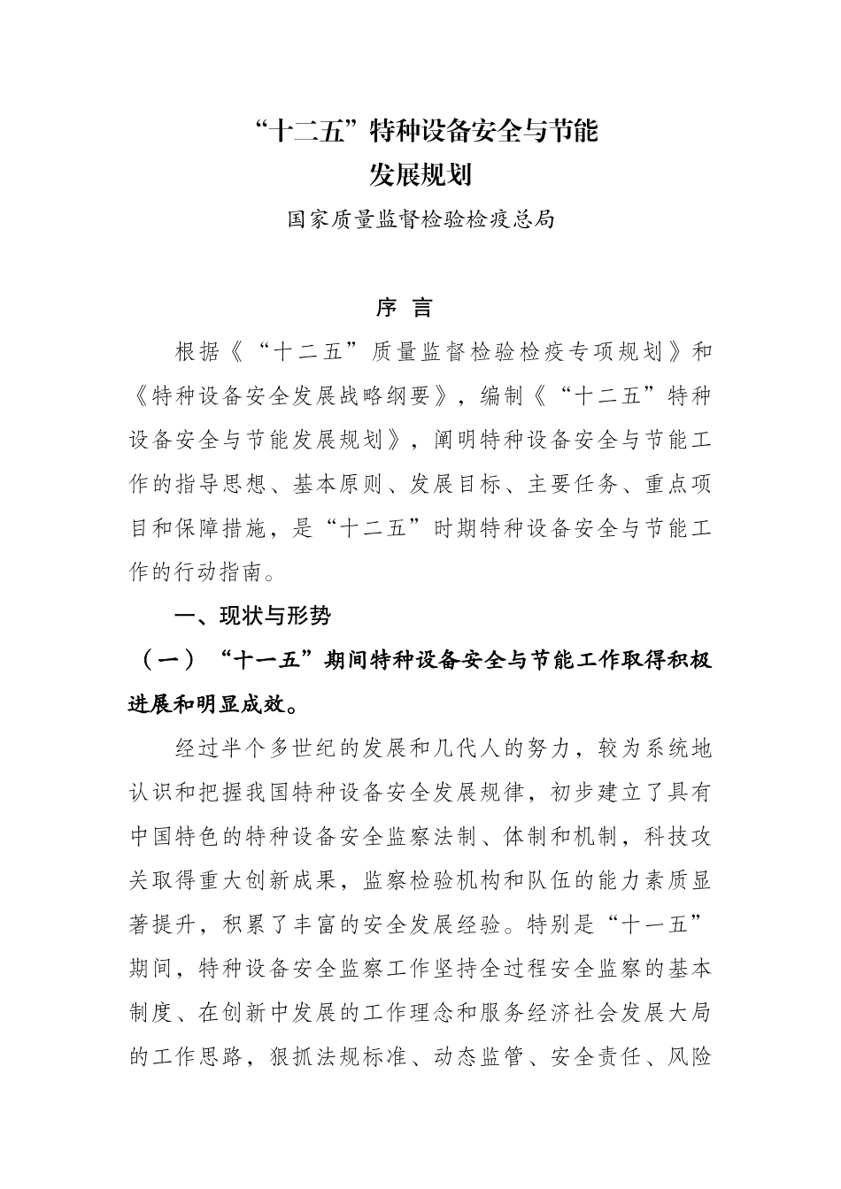 十二五”特种设备安全与节能_第1页