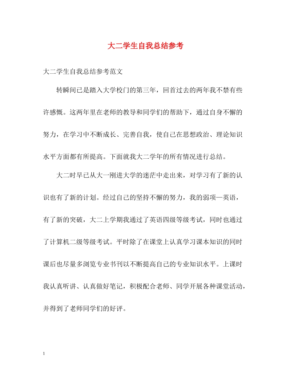 大二学生自我总结参考_第1页
