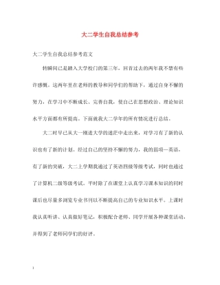 大二学生自我总结参考