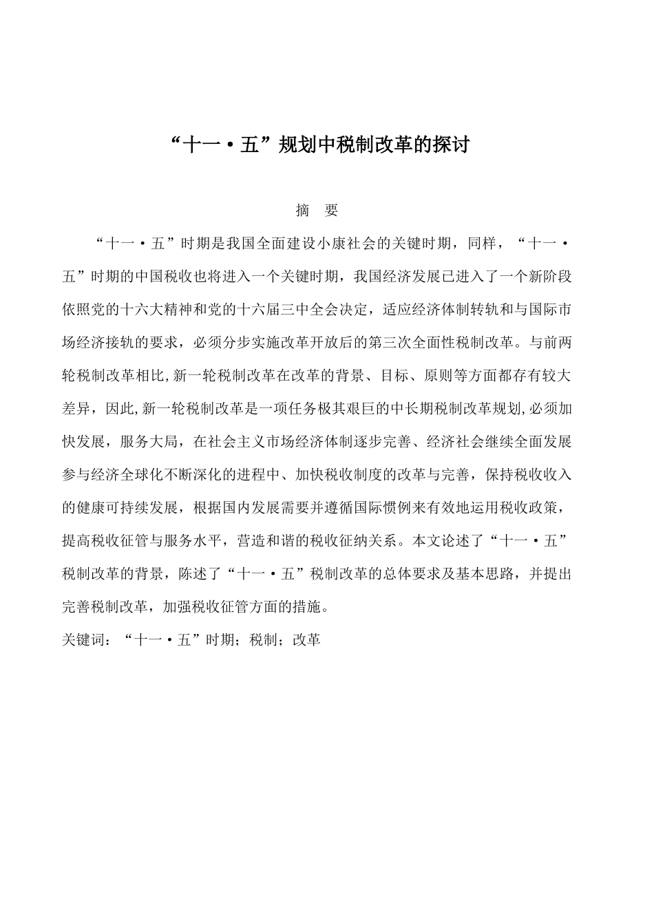 十一五规划中税制改革的措施_第1页