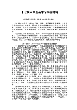 十七届六中全会学习讲座材料