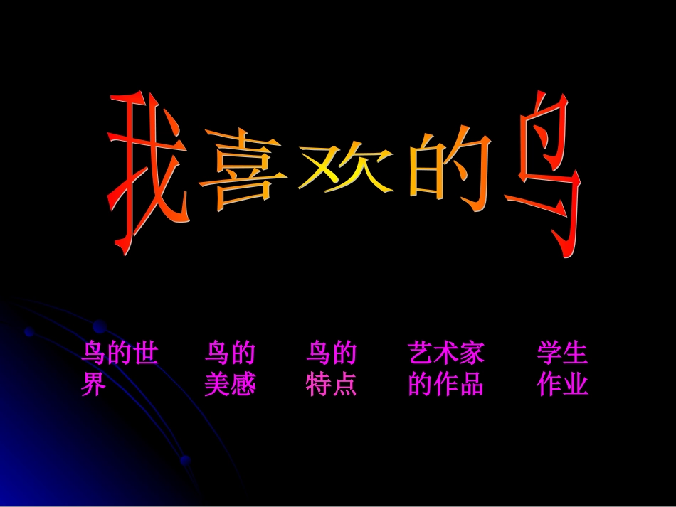 人美版二年级《我喜欢的鸟》教学课件_第2页