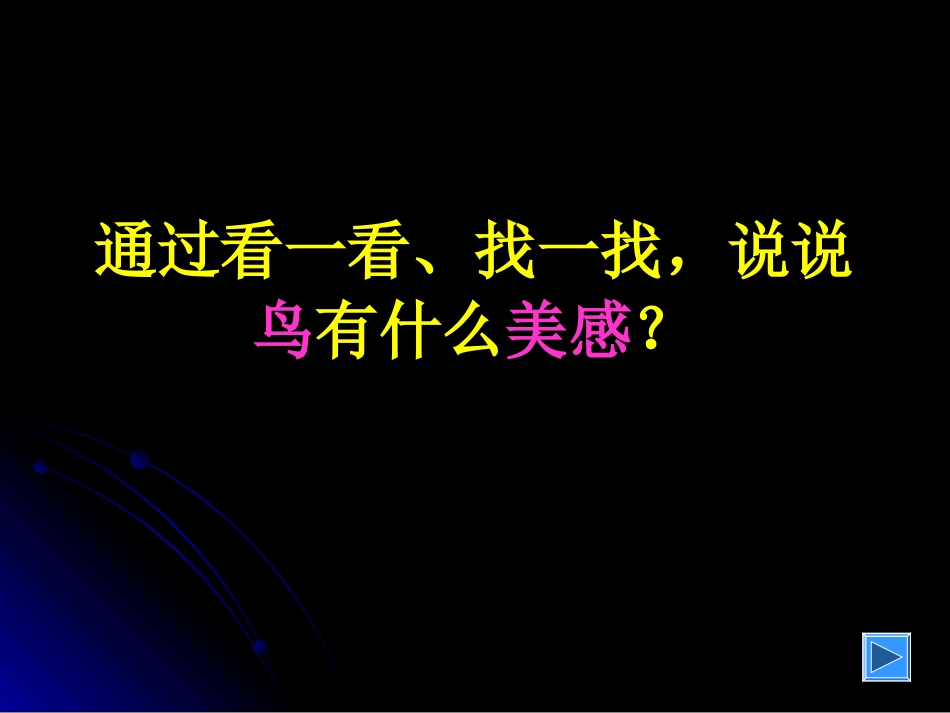 人美版二年级《我喜欢的鸟》教学课件_第3页