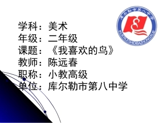 人美版二年级《我喜欢的鸟》教学课件
