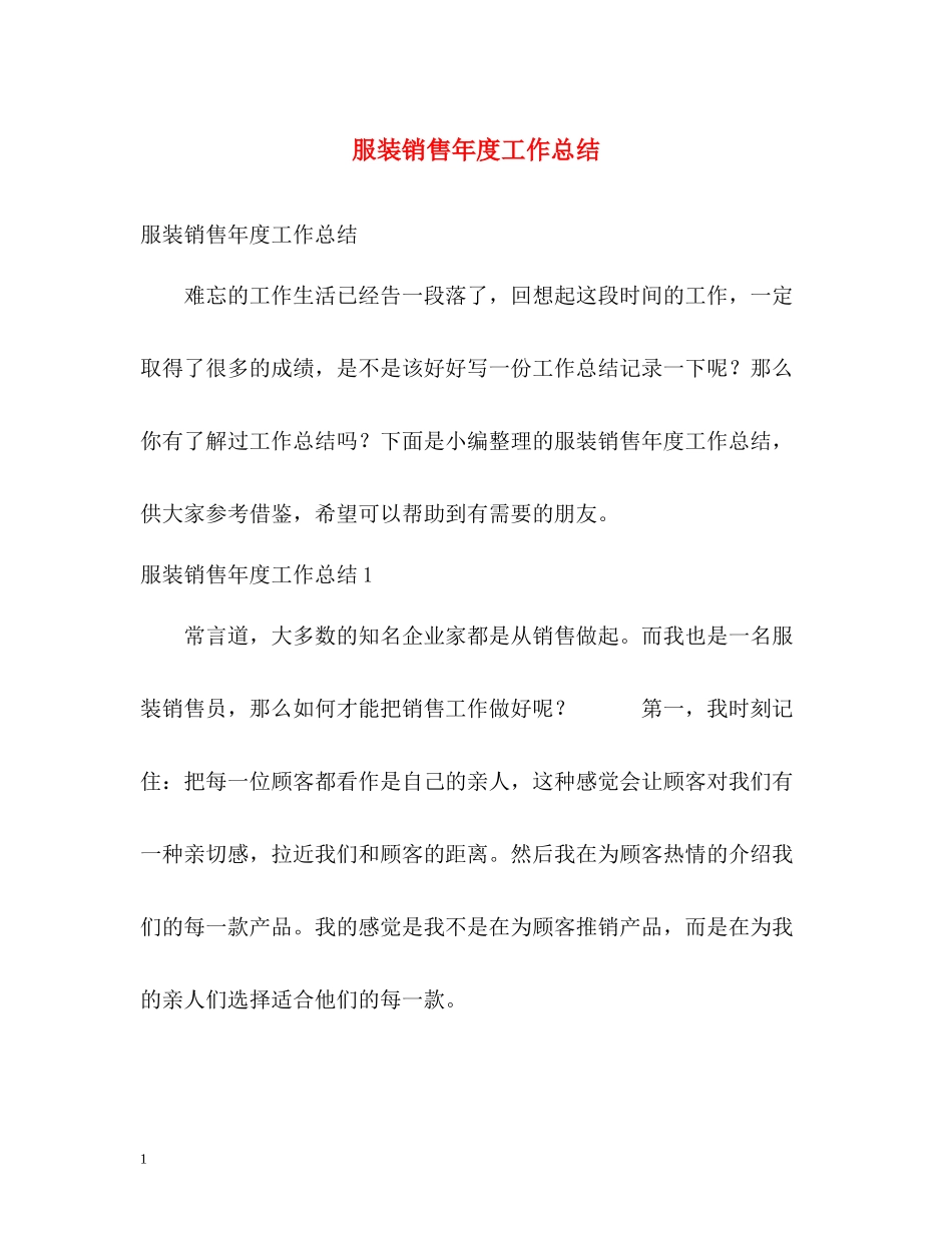 服装销售年度工作总结2_第1页