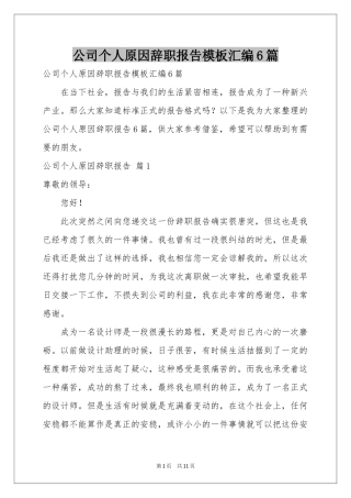 公司个人原因辞职报告模板汇编6篇