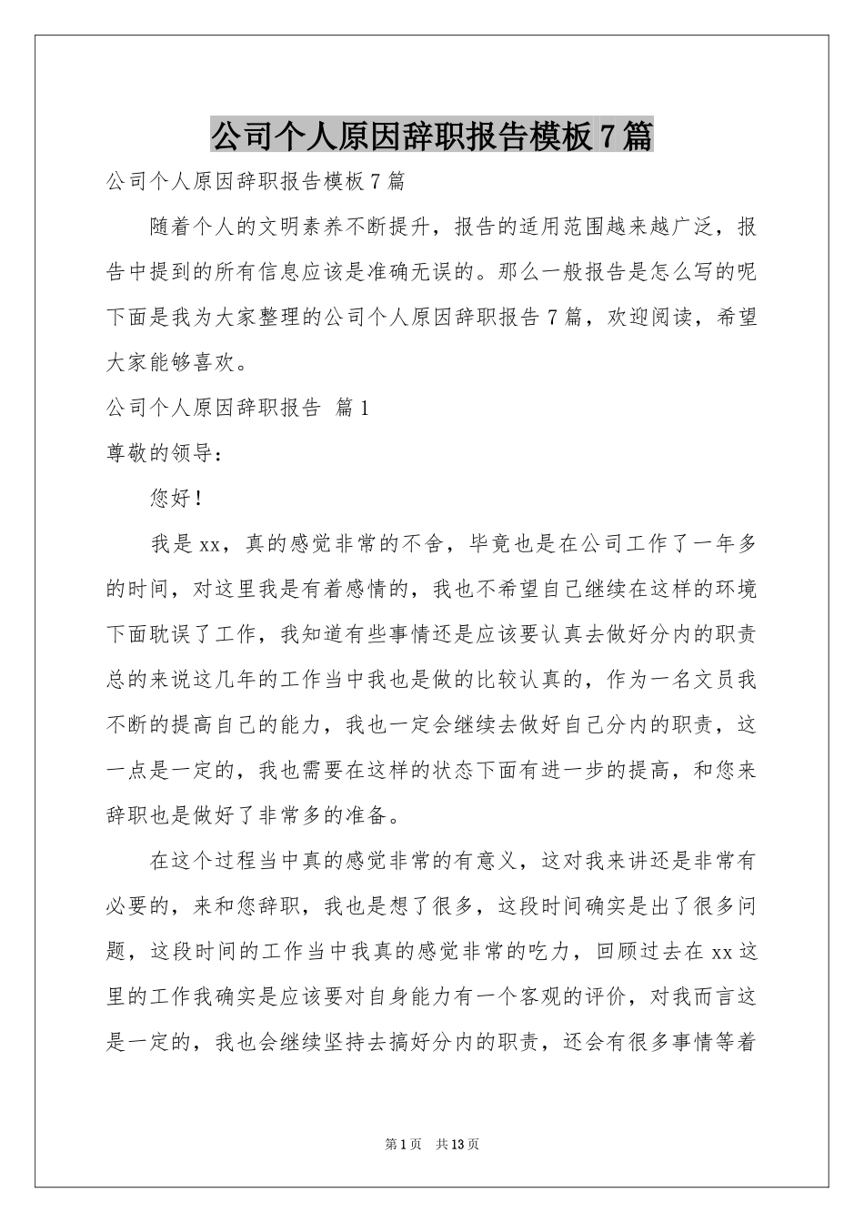 公司个人原因辞职报告模板7篇_第1页