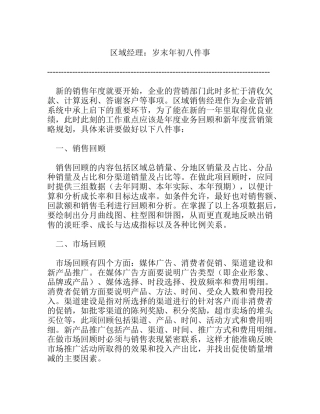 区域经理：岁末年初八件事