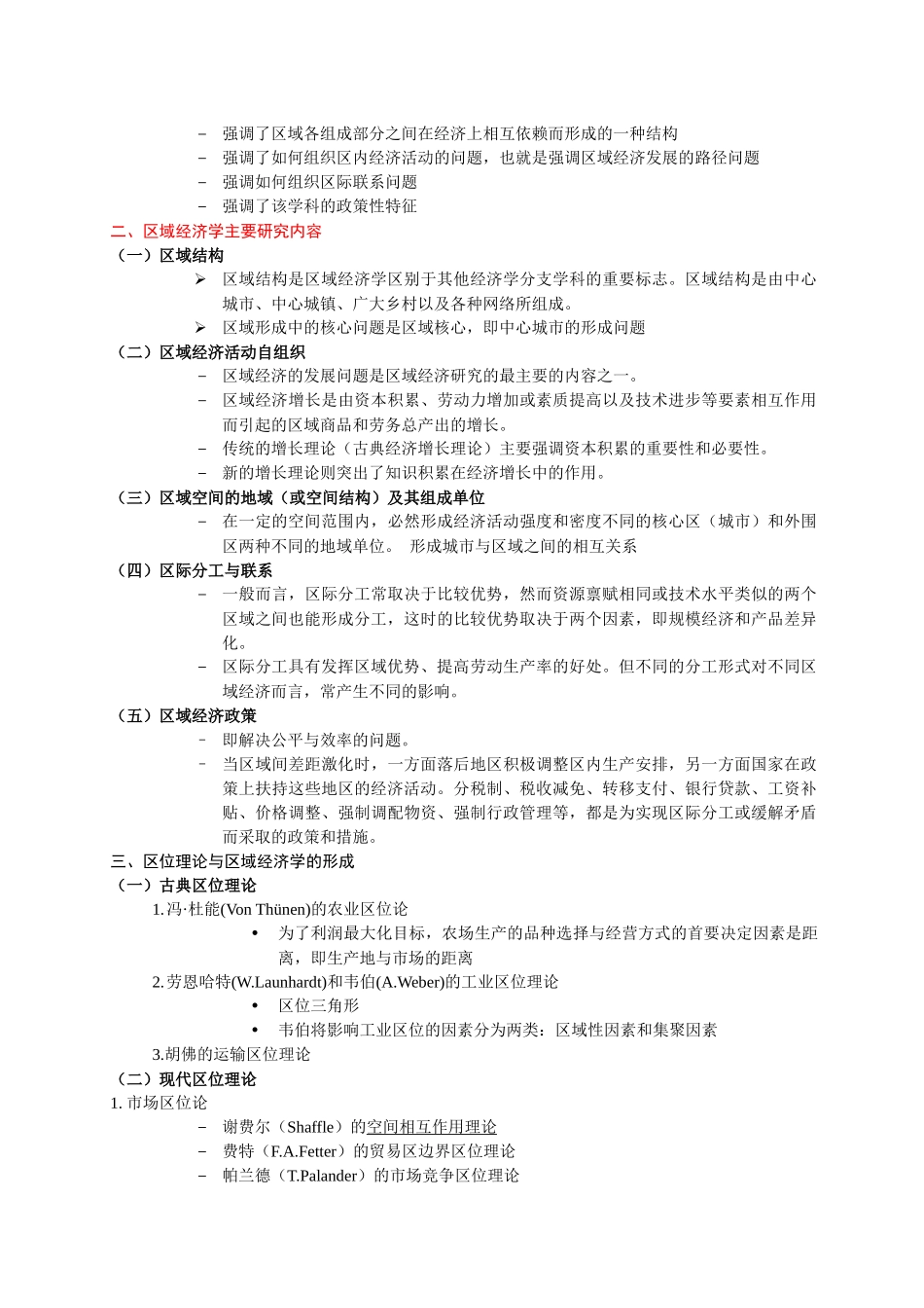 区域经济学课件 福建师范大学 研究生 区域经济学课件_第2页