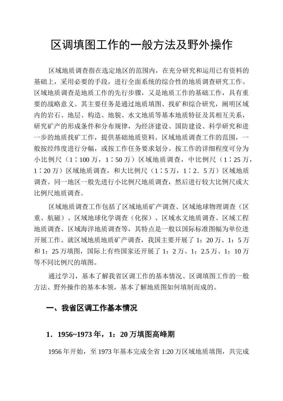 区调填图工作的一般方法及野外操作_第1页