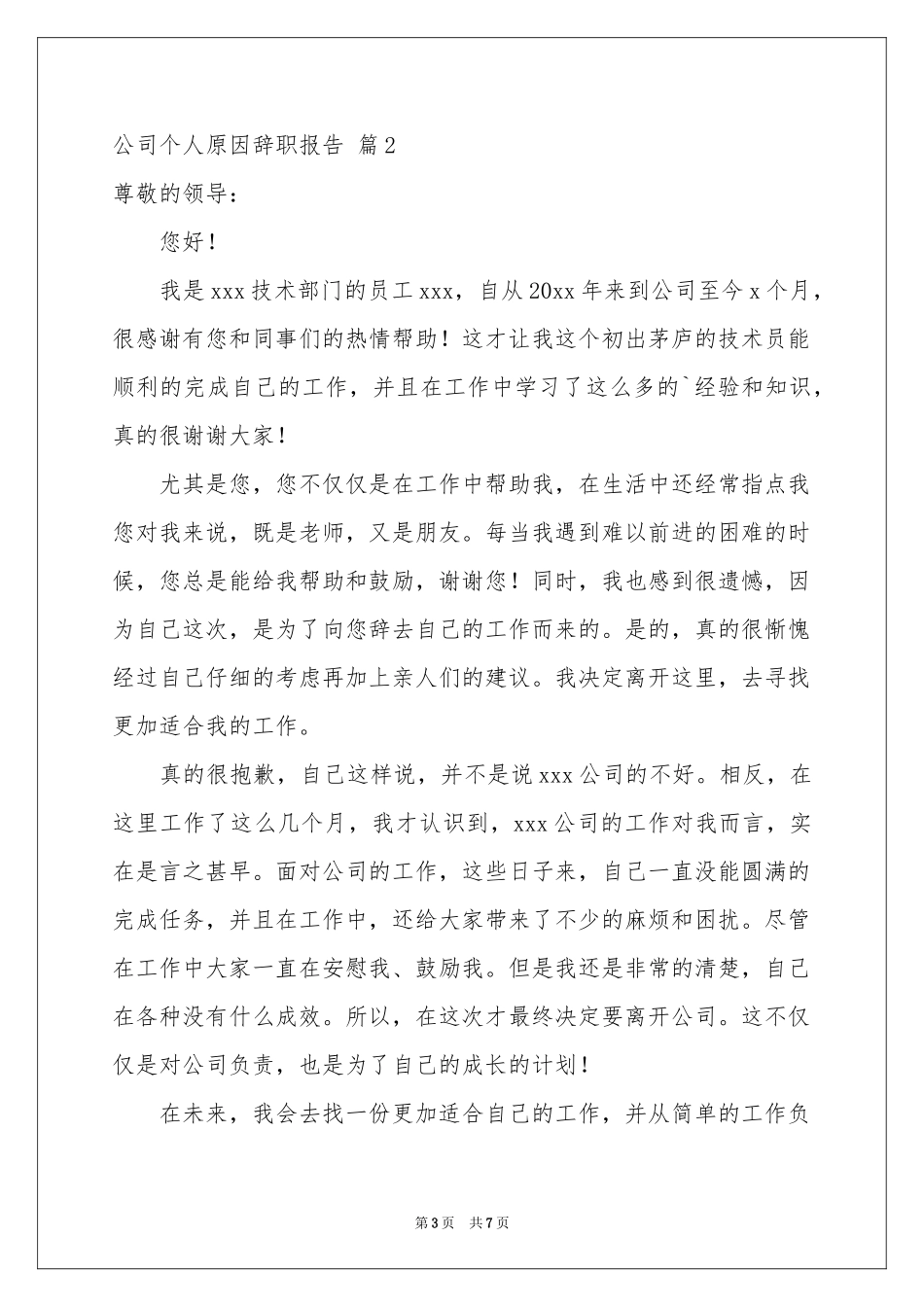 公司个人原因辞职报告4篇_第3页