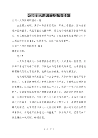 公司个人原因辞职报告4篇