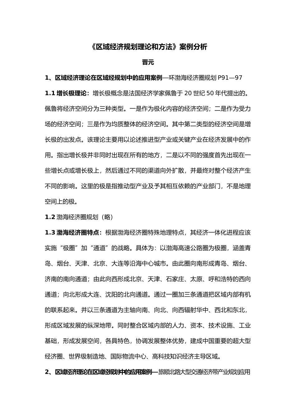 区域经济规划理论和方法案例分析_第1页