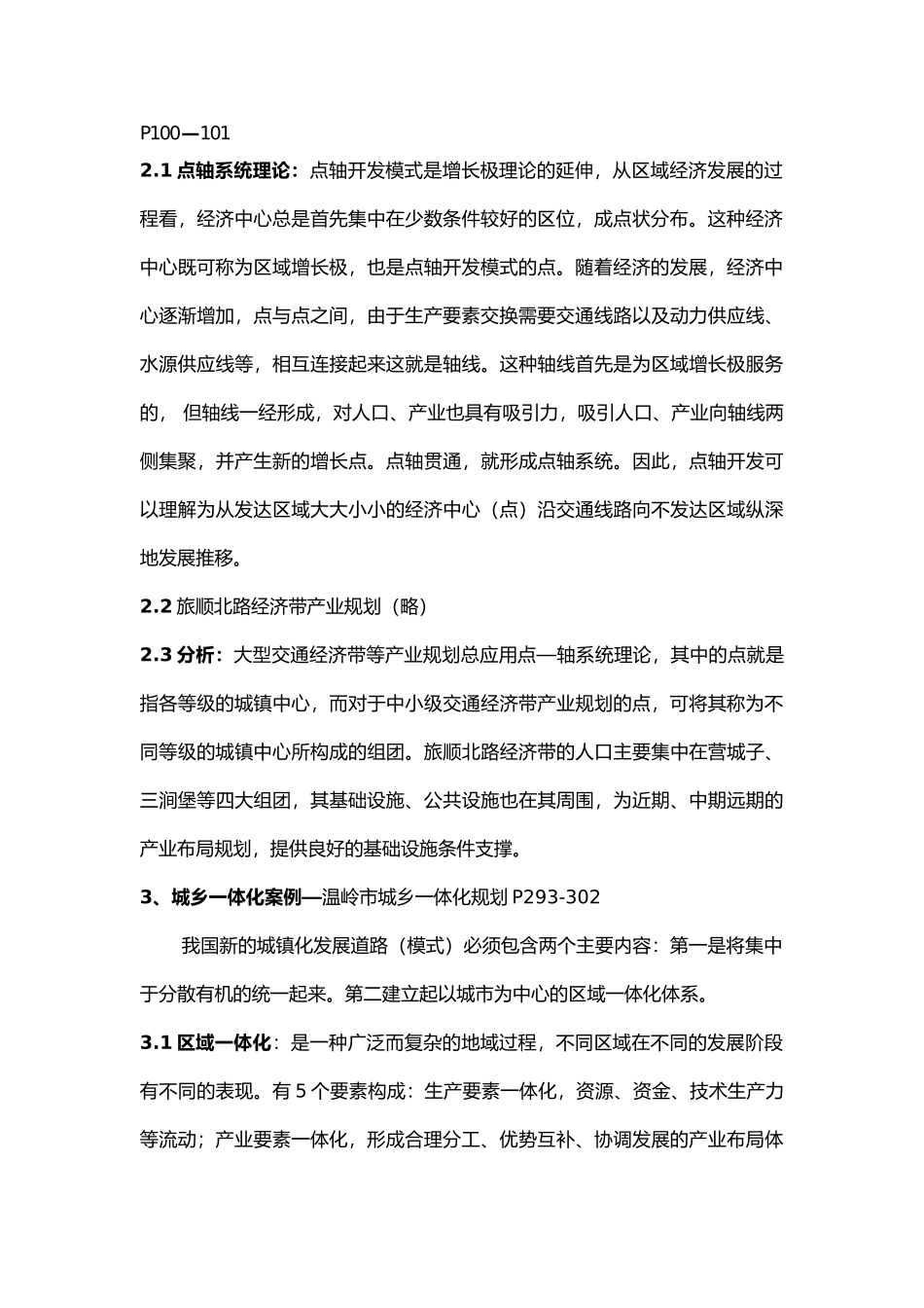 区域经济规划理论和方法案例分析_第2页