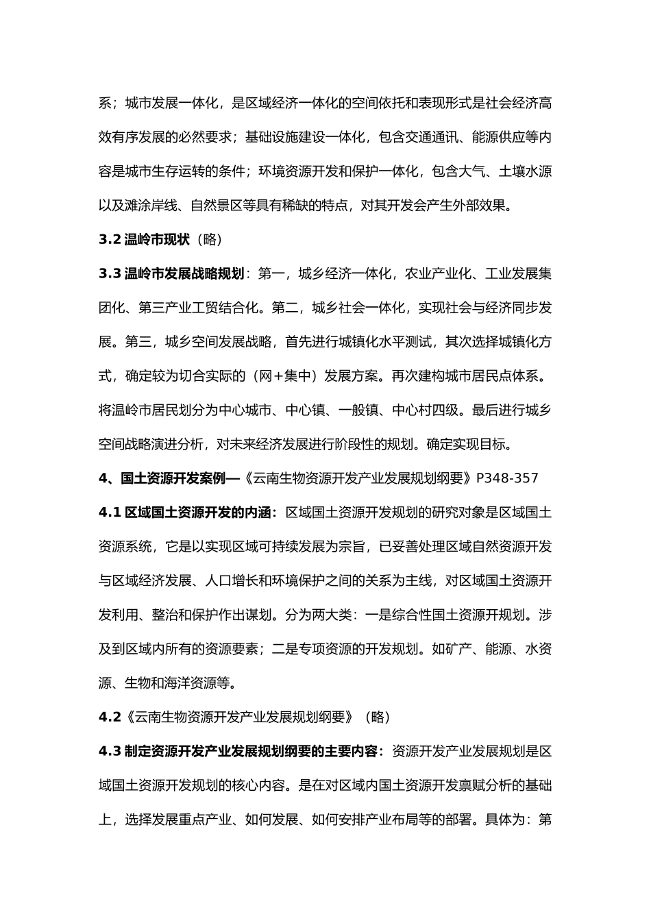 区域经济规划理论和方法案例分析_第3页