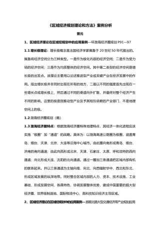 区域经济规划理论和方法案例分析