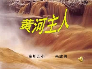 课件—《黄河的主人》—语文—朱成勇PPT课件